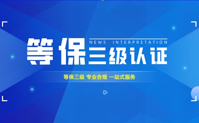 三级等保测评是什么？黄冈企业如何顺利通过等级保护三级测评？