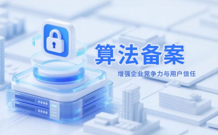 黄冈算法备案全流程详解｜哪些业务必须备案？材料、步骤与常见风险一次说清